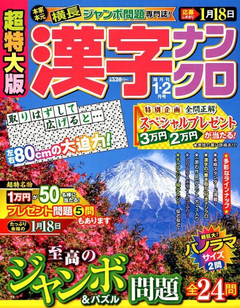 超特大版漢字ナンクロ 2019年1月号 (発売日2018年11月19日) 表紙