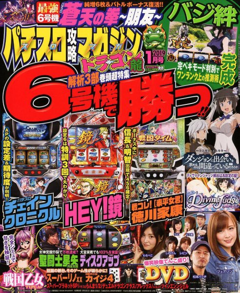 パチスロ攻略マガジン　ドラゴン 2019年1月号 (発売日2018年11月21日) 表紙