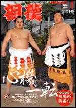 相撲 1月号 (発売日2007年12月28日) 表紙