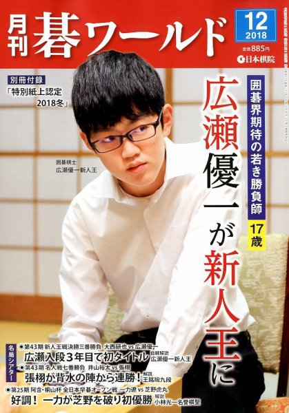 月刊碁ワールド 2018年12月号 (発売日2018年11月20日) 表紙