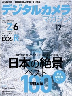 デジタルカメラマガジン 2018年12月号 (発売日2018年11月20日) 表紙