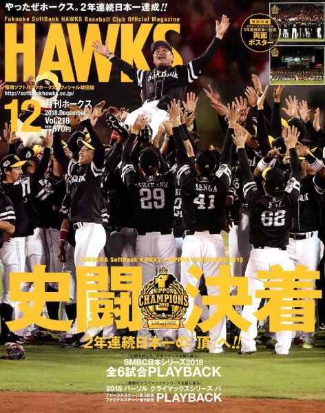 月刊Hawks（ホークス） 2018年12月号 (発売日2018年11月20日) 表紙