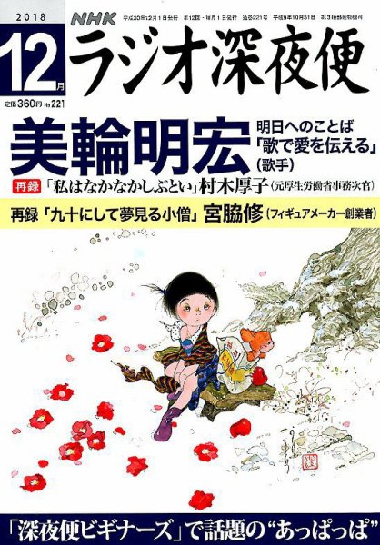 ＮＨＫ　ラジオ深夜便 2018年12月号 (発売日2018年11月16日) 表紙