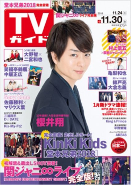 週刊TVガイド鹿児島・宮崎・大分版 2018年11/30号 (発売日2018年11月21日) 表紙
