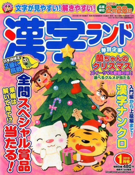 漢字ランド 2019年1月号 (発売日2018年11月19日) 表紙
