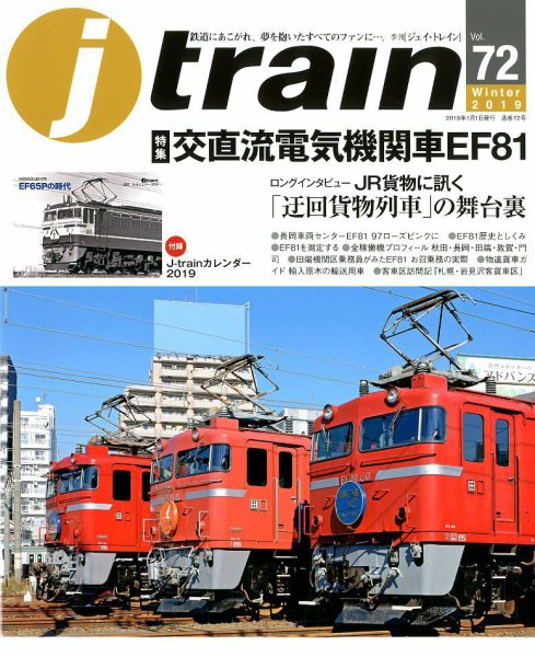 Jトレイン（ジェイトレイン） 2019年1月号 (発売日2018年11月21日) 表紙