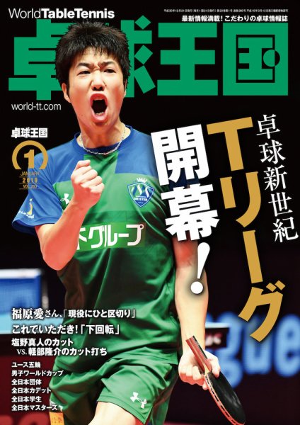 卓球王国 2018年11月21日発売号 表紙
