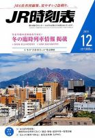 JR時刻表 2018年12月号 表紙