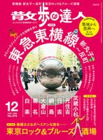 散歩の達人 2018年12月号 表紙