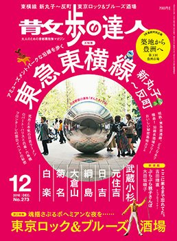 散歩の達人 2018年12月号 (発売日2018年11月21日) 表紙