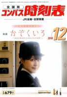 コンパス時刻表 2018年12月号 表紙