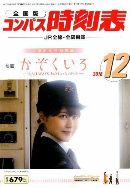 コンパス時刻表 2018年12月号 (発売日2018年11月20日) 表紙