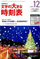 文字の大きな時刻表 2018年12月号 表紙