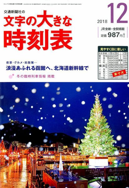 文字の大きな時刻表 2018年12月号 (発売日2018年11月20日) 表紙