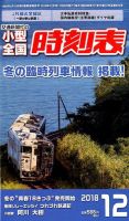 小型全国時刻表 2018年12月号 (発売日2018年11月20日) 表紙