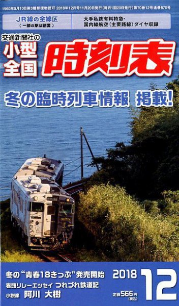 小型全国時刻表 2018年12月号 (発売日2018年11月20日) 表紙