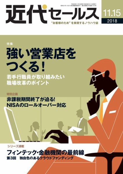 近代セールス １１月１５日号 (発売日2018年11月05日) 表紙