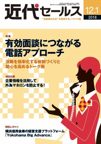 近代セールス 12月１日号 (発売日2018年11月20日) 表紙