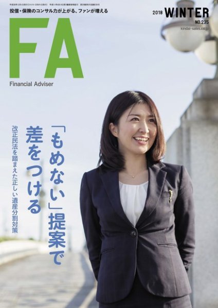 FinancialAdviser（ファイナンシャル・アドバイザー） 2018年冬号 (発売日2018年11月20日) 表紙