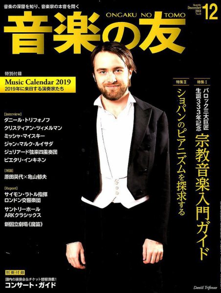 音楽の友 2018年12月号 (発売日2018年11月16日) 表紙