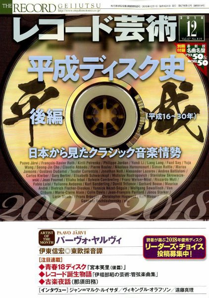 レコード芸術 2018年12月号 (発売日2018年11月20日) 表紙
