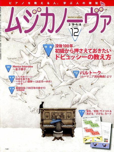 ムジカノーヴァ 2018年12月号 (発売日2018年11月20日) 表紙