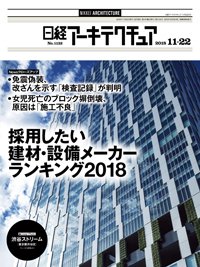 日経アーキテクチュア 2018年11月22日発売号 表紙