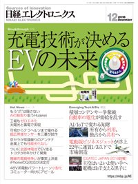 日経エレクトロニクス 2018年11月20日発売号 表紙