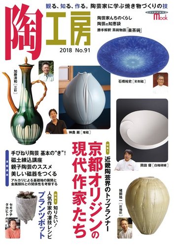 陶工房 NO.91 (発売日2018年11月21日) | 雑誌/電子書籍/定期購読