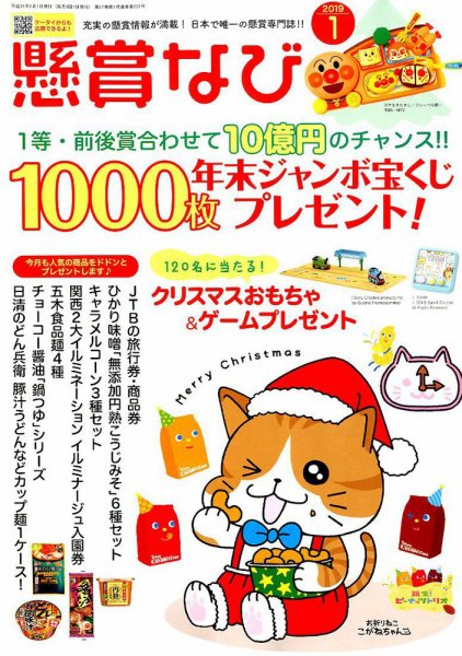 懸賞なび 2019年1月号 (発売日2018年11月22日) 表紙
