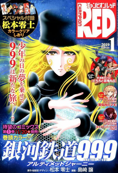 チャンピオンRED(レッド)  2019年1月号 (発売日2018年11月19日) 表紙