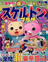 スケルトンプラザ 2019年1月号 表紙