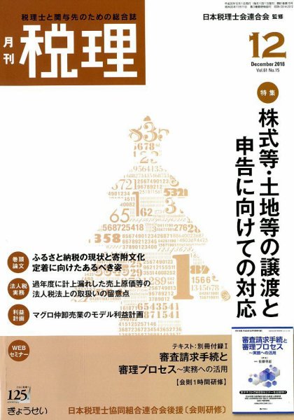 月刊　税理 2018年12月号 (発売日2018年11月22日) 表紙