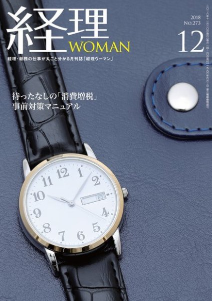 月刊経理ウーマン 2018年12月号 (発売日2018年11月15日) 表紙