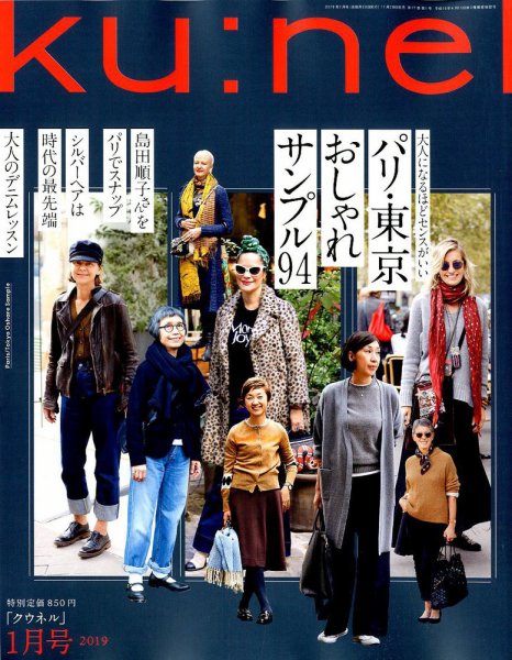 Ｋｕ：ｎｅｌ（クウネル） 2019年1月号 (発売日2018年11月20日) 表紙