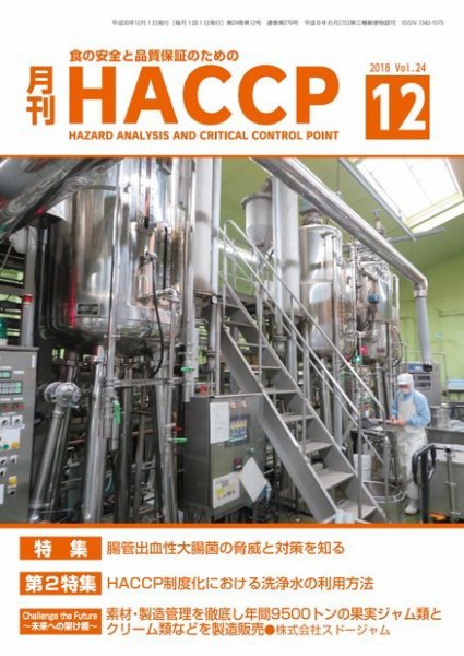 月刊HACCP 2018年11月22日発売号 表紙