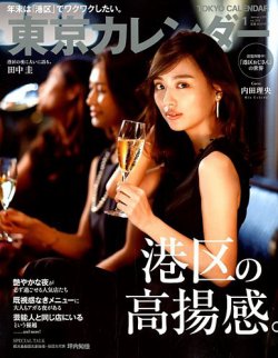 東京カレンダー 2019年1月号 (発売日2018年11月21日) 表紙