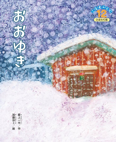 こどものくに　ひまわり版 2018年12月号 (発売日2018年11月20日) 表紙