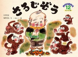 こどものくに　チューリップ版 2018年12月号 表紙