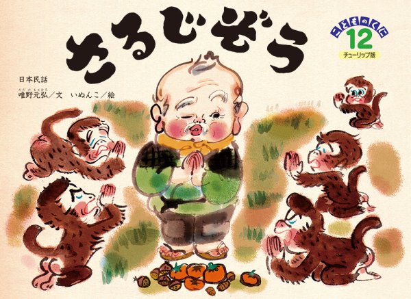 こどものくに　チューリップ版 2018年12月号 (発売日2018年11月20日) 表紙