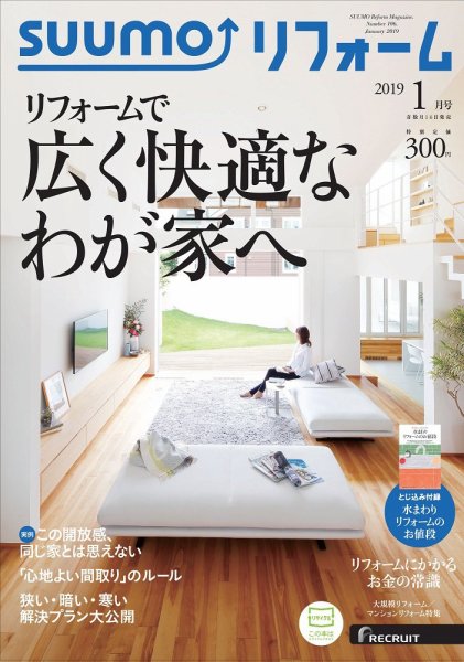 SUUMO（スーモ）リフォーム 1月号 (発売日2018年11月16日) 表紙