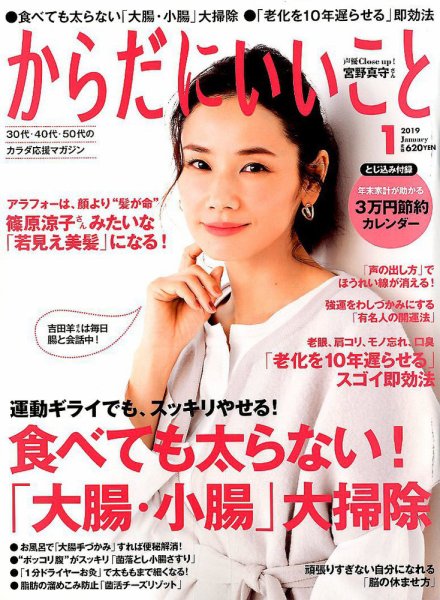 からだにいいこと 2019年1月号 (発売日2018年11月16日) 表紙