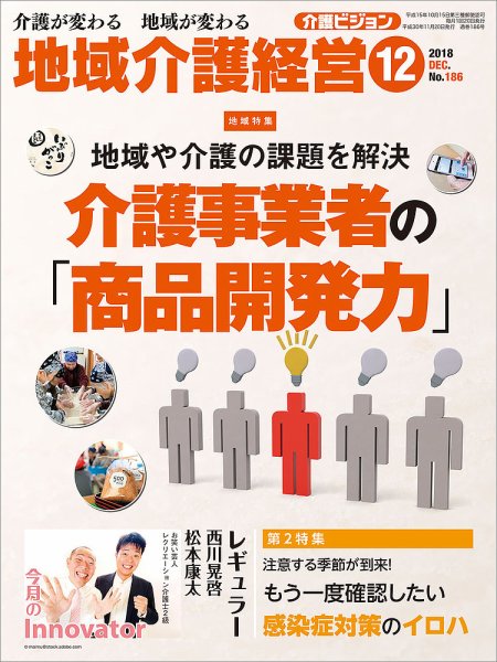 介護ビジョン 2018年12月号 (発売日2018年11月20日) 表紙