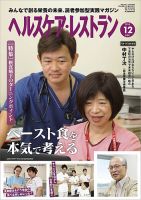 ヘルスケア・レストラン 2018年12月号 (発売日2018年11月20日) 表紙