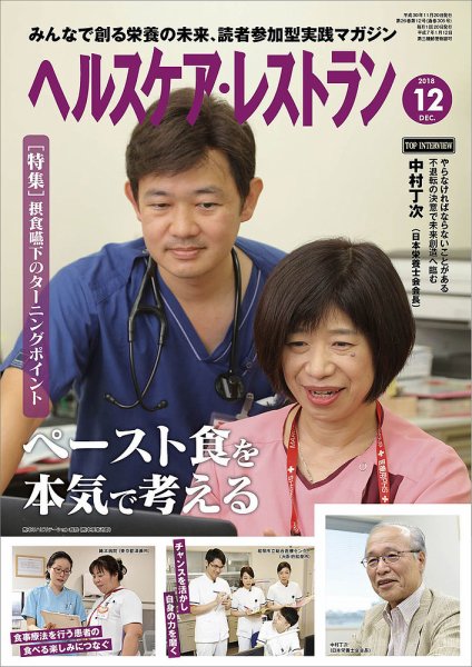 ヘルスケア・レストラン 2018年12月号 (発売日2018年11月20日) 表紙