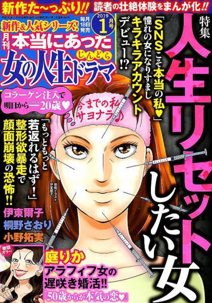 本当にあった女の人生ドラマ 2019年1月号 (発売日2018年11月16日) 表紙