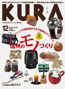 KURA（クラ） 2018年12月号 (発売日2018年11月20日) 表紙