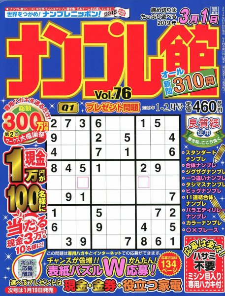 ナンプレ館 2019年1月号 (発売日2018年11月19日) 表紙