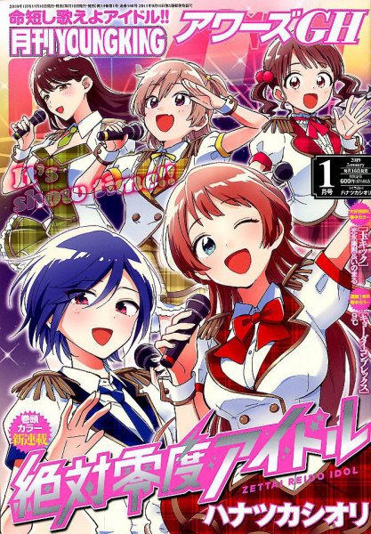 YOUNG KING OURS ＧＨ (ヤングキングアワーズ) 2019年1月号 (発売日2018年11月16日) 表紙