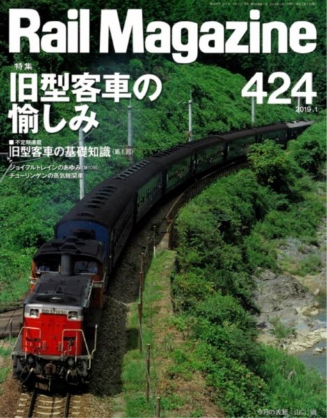 Rail Magazine（レイル・マガジン） 2019年1月号 (発売日2018年11月21日) 表紙